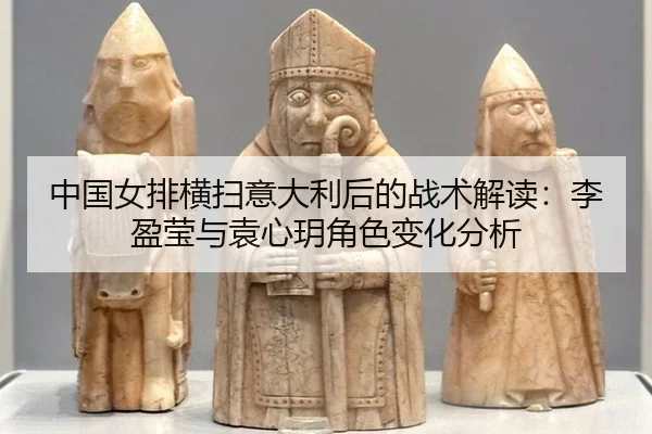 zhong-guo-nv-pai-heng-sao-yi-da-li-hou-de-zhan-shu-jie-du-li-ying-ying-yu-yuan-xin-yue-jue-se-bian-hua-fen-xi-3-403.jpg
