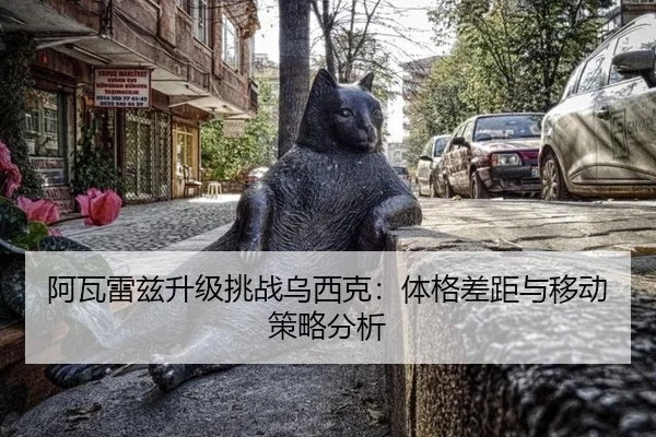 a-wa-lei-zi-sheng-ji-tiao-zhan-wu-xi-ke-ti-ge-cha-ju-yu-yi-dong-ce-lve-fen-xi-2-819.jpg