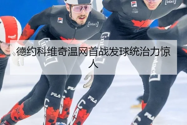 de-yue-ke-wei-qi-wen-wang-shou-zhan-fa-qiu-tong-zhi-li-jing-ren-3-988.jpg