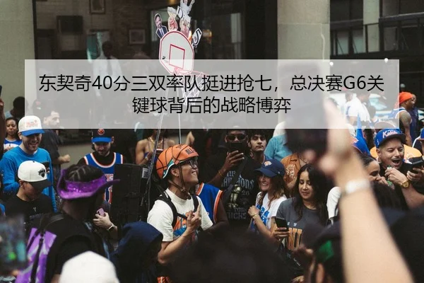 dong-qi-qi-fen-san-shuang-shuai-dui-ting-jin-qiang-qi-zong-jue-sai-guan-jian-qiu-bei-hou-de-zhan-lve-bo-yi-3-777.jpg