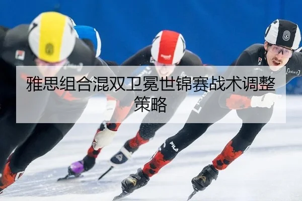 ya-si-zu-he-hun-shuang-wei-mian-shi-jin-sai-zhan-shu-tiao-zheng-ce-lve-3-954.jpg