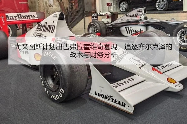 尤文图斯计划出售弗拉霍维奇套现，追逐齐尔克泽的战术与财务分析