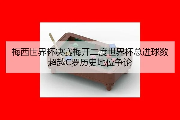 mei-xi-shi-jie-bei-jue-sai-mei-kai-er-du-shi-jie-bei-zong-jin-qiu-shu-chao-yue-luo-li-shi-di-wei-zheng-lun-2-771.jpg